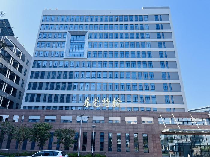 南丰广东省特种设备检测研究院东莞检测院实验室设备及配套服务项目